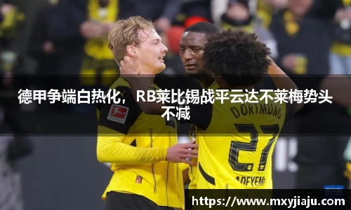 德甲争端白热化，RB莱比锡战平云达不莱梅势头不减