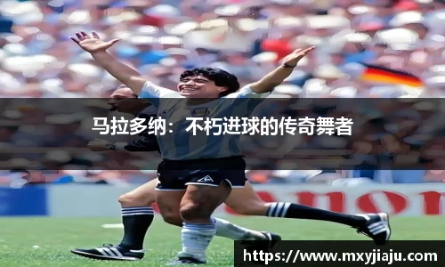 马拉多纳：不朽进球的传奇舞者