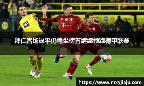 拜仁客场逼平仍稳坐榜首继续领跑德甲联赛