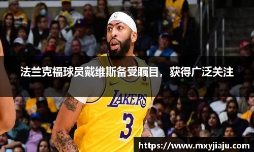 法兰克福球员戴维斯备受瞩目，获得广泛关注