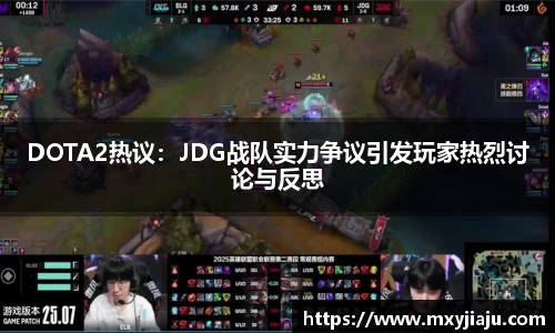 DOTA2热议：JDG战队实力争议引发玩家热烈讨论与反思