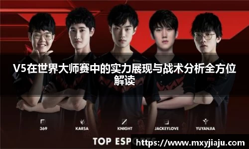 V5在世界大师赛中的实力展现与战术分析全方位解读
