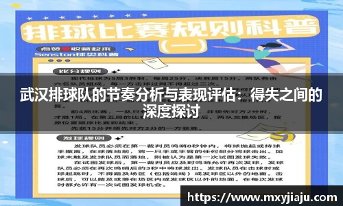 武汉排球队的节奏分析与表现评估：得失之间的深度探讨