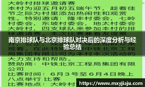 南京排球队与北京排球队对决后的深度分析与经验总结