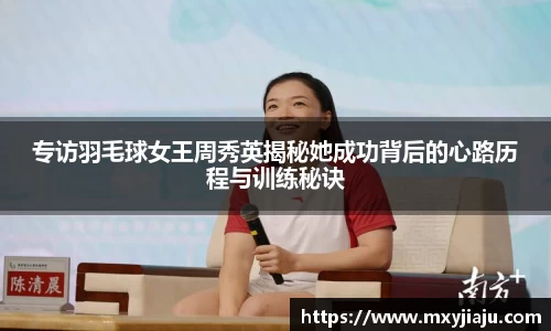 专访羽毛球女王周秀英揭秘她成功背后的心路历程与训练秘诀
