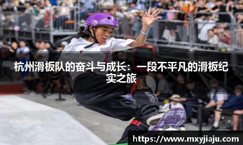 杭州滑板队的奋斗与成长：一段不平凡的滑板纪实之旅