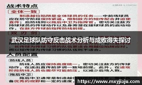 武汉足球队防守反击战术分析与成败得失探讨