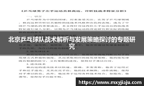 北京乒乓球队战术解析与发展策略探讨的专题研究