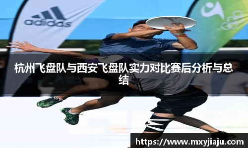 杭州飞盘队与西安飞盘队实力对比赛后分析与总结