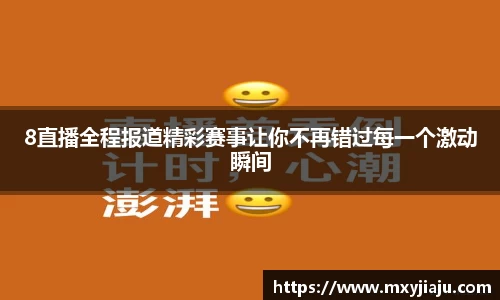 8直播全程报道精彩赛事让你不再错过每一个激动瞬间