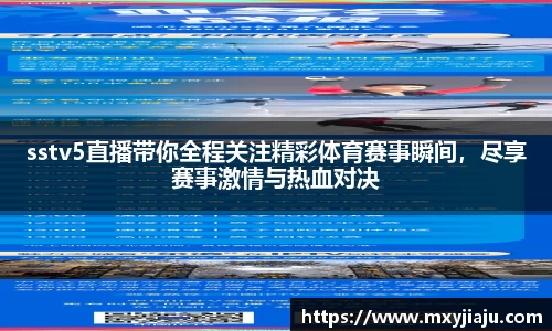 sstv5直播带你全程关注精彩体育赛事瞬间，尽享赛事激情与热血对决