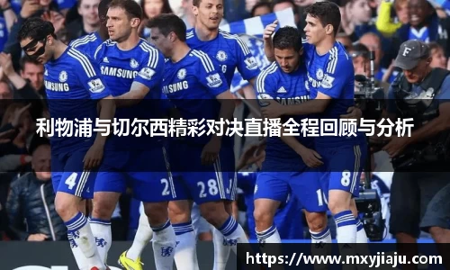 利物浦与切尔西精彩对决直播全程回顾与分析