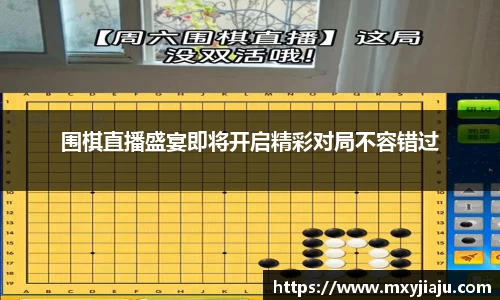 围棋直播盛宴即将开启精彩对局不容错过