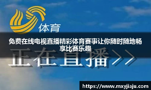 免费在线电视直播精彩体育赛事让你随时随地畅享比赛乐趣