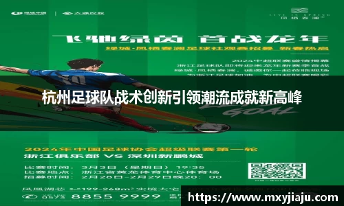 杭州足球队战术创新引领潮流成就新高峰
