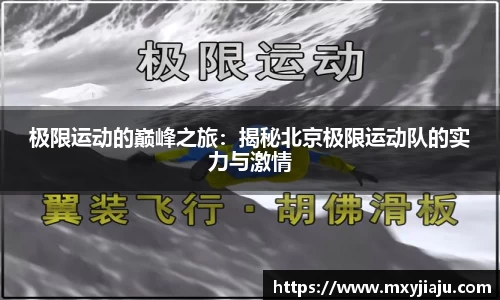 极限运动的巅峰之旅：揭秘北京极限运动队的实力与激情