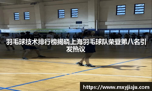 羽毛球技术排行榜揭晓上海羽毛球队荣登第八名引发热议