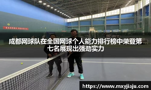 成都网球队在全国网球个人能力排行榜中荣登第七名展现出强劲实力