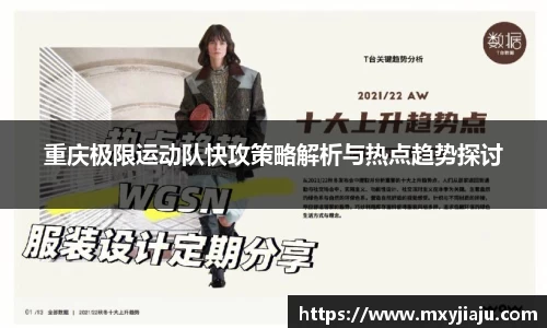 重庆极限运动队快攻策略解析与热点趋势探讨