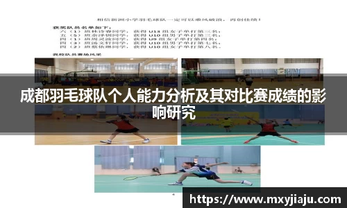 成都羽毛球队个人能力分析及其对比赛成绩的影响研究