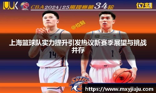 上海篮球队实力提升引发热议新赛季展望与挑战并存