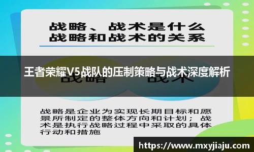 王者荣耀V5战队的压制策略与战术深度解析