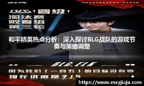 和平精英热点分析：深入探讨BLG战队的游戏节奏与策略调整
