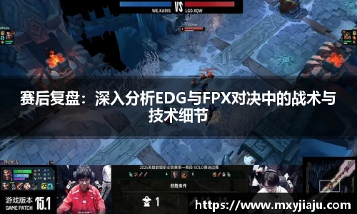 赛后复盘：深入分析EDG与FPX对决中的战术与技术细节
