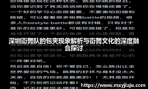 深圳街舞队的包夹现象解析与街舞文化的深度融合探讨