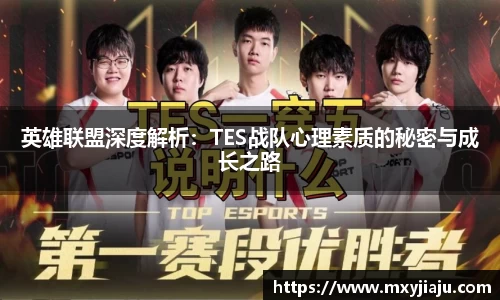 英雄联盟深度解析：TES战队心理素质的秘密与成长之路