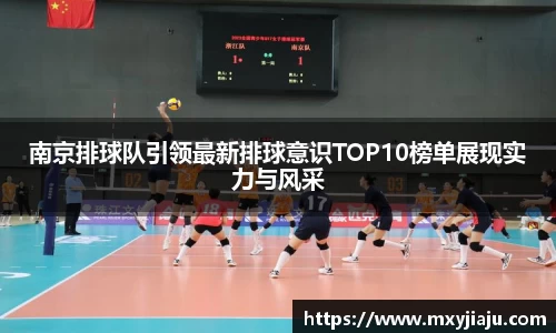 南京排球队引领最新排球意识TOP10榜单展现实力与风采