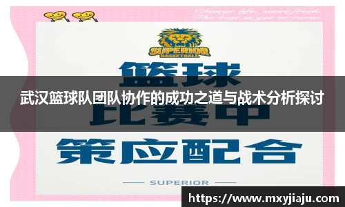 武汉篮球队团队协作的成功之道与战术分析探讨