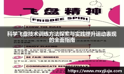 科学飞盘技术训练方法探索与实践提升运动表现的全面指南