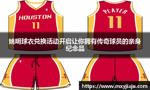 姚明球衣兑换活动开启让你拥有传奇球员的亲身纪念品