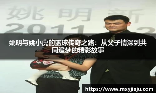 姚明与姚小虎的篮球传奇之路：从父子情深到共同追梦的精彩故事