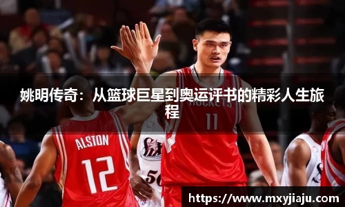 姚明传奇：从篮球巨星到奥运评书的精彩人生旅程