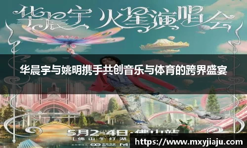 华晨宇与姚明携手共创音乐与体育的跨界盛宴