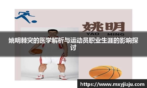 姚明棘突的医学解析与运动员职业生涯的影响探讨
