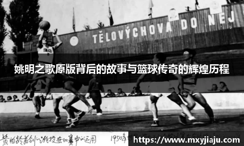 姚明之歌原版背后的故事与篮球传奇的辉煌历程