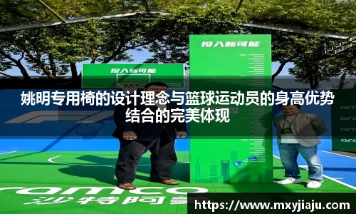 姚明专用椅的设计理念与篮球运动员的身高优势结合的完美体现