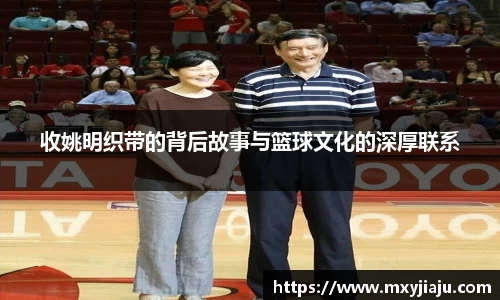 收姚明织带的背后故事与篮球文化的深厚联系