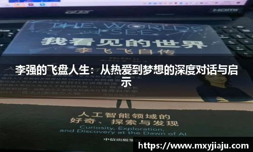 李强的飞盘人生：从热爱到梦想的深度对话与启示