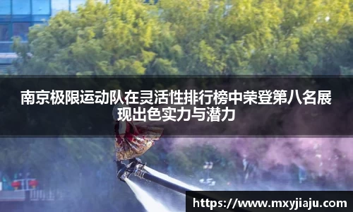 南京极限运动队在灵活性排行榜中荣登第八名展现出色实力与潜力