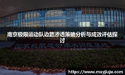 南京极限运动队边路渗透策略分析与成效评估探讨