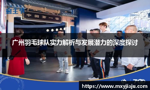 广州羽毛球队实力解析与发展潜力的深度探讨