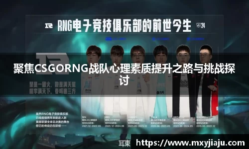 聚焦CSGORNG战队心理素质提升之路与挑战探讨