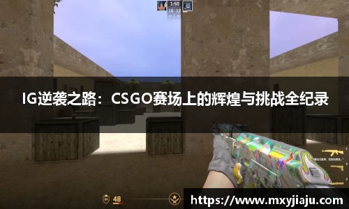 IG逆袭之路：CSGO赛场上的辉煌与挑战全纪录
