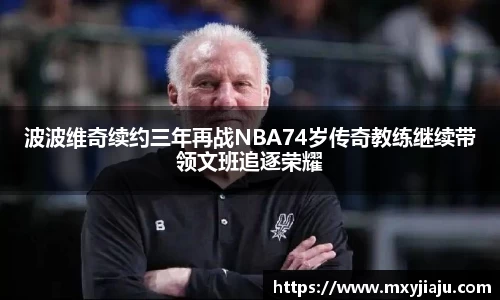 波波维奇续约三年再战NBA74岁传奇教练继续带领文班追逐荣耀