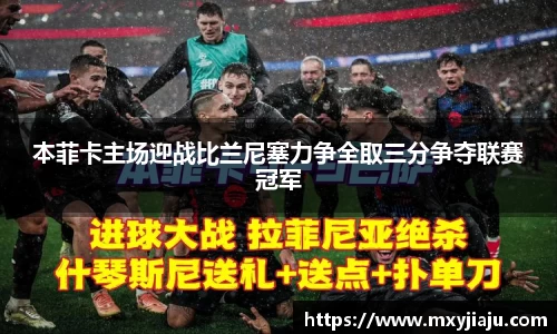 本菲卡主场迎战比兰尼塞力争全取三分争夺联赛冠军