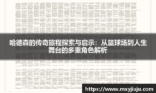 哈德森的传奇旅程探索与启示：从篮球场到人生舞台的多重角色解析